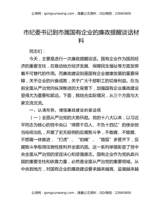 市纪委书记到市属国有企业的廉政提醒谈话材料