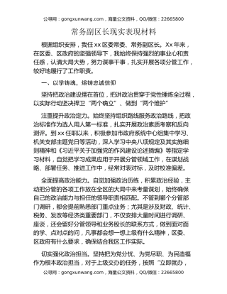 常务副区长现实表现材料
