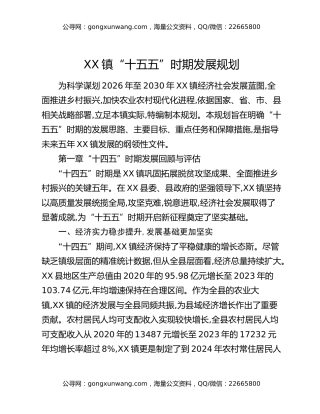XX镇“十五五”时期发展规划