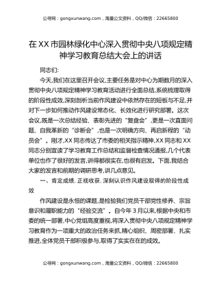 在XX市园林绿化中心深入贯彻中央八项规定精神学习教育总结大会上的讲话