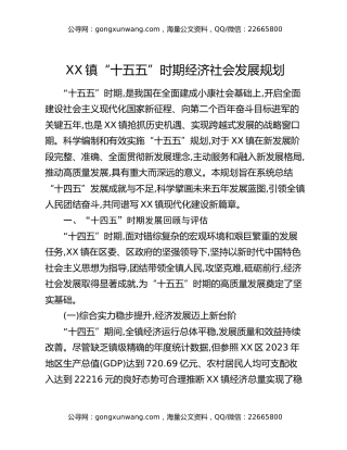 XX镇“十五五”时期经济社会发展规划