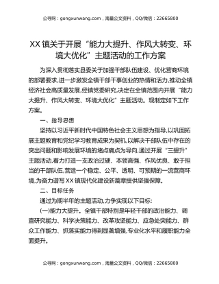 XX镇关于开展“能力大提升、作风大转变、环境大优化”主题活动的工作方案