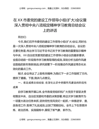 在XX市委党的建设工作领导小组(扩大)会议暨深入贯彻中央八项规定精神学习教育总结会议上的讲话