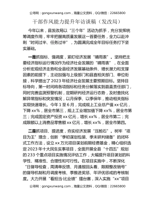 干部作风能力提升年访谈稿（发改局）