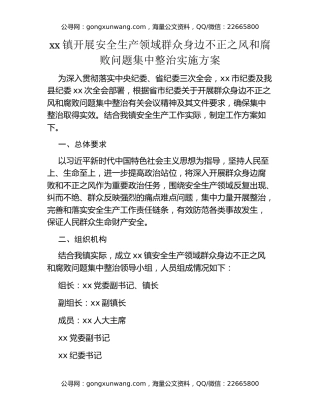 xx镇开展安全生产领域群众身边不正之风和腐败问题集中整治实施方案
