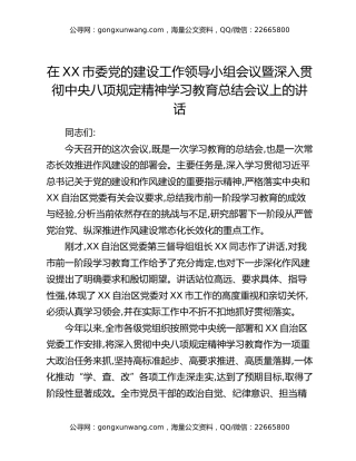 在XX市委党的建设工作领导小组会议暨深入贯彻中央八项规定精神学习教育总结会议上的讲话