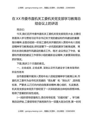 在XX市委市直机关工委机关党支部八项规定精神学习教育总结会议上的讲话