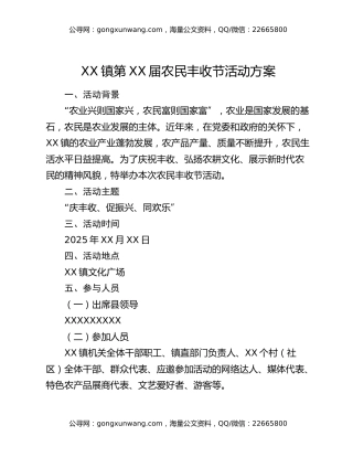XX镇第XX届农民丰收节活动方案