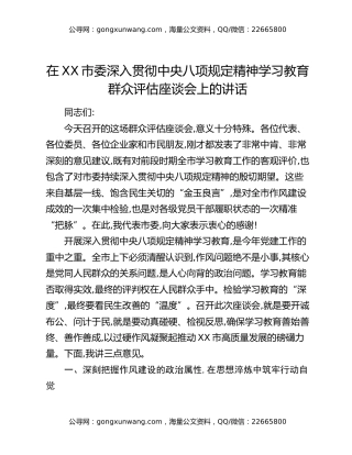 在XX市委深入贯彻中央八项规定精神学习教育群众评估座谈会上的讲话