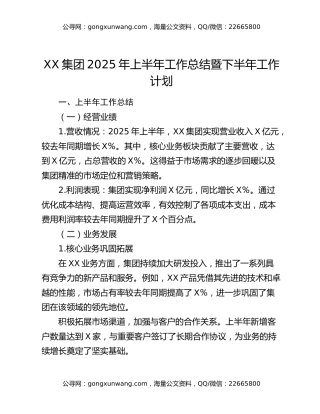 XX集团2025年上半年工作总结暨下半年工作计划