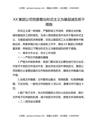 XX集团公司党委整治形式主义为基层减负若干措施