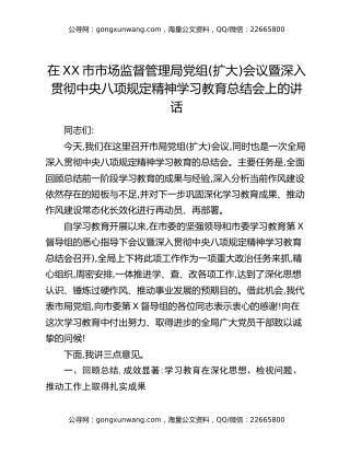 在XX市市场监督管理局党组(扩大)会议暨深入贯彻中央八项规定精神学习教育总结会上的讲话