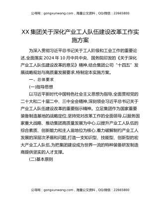 XX集团关于深化产业工人队伍建设改革工作实施方案