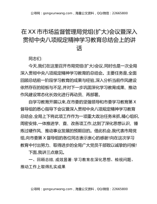 在XX市市场监督管理局党组(扩大)会议暨深入贯彻中央八项规定精神学习教育总结会上的讲话（2）