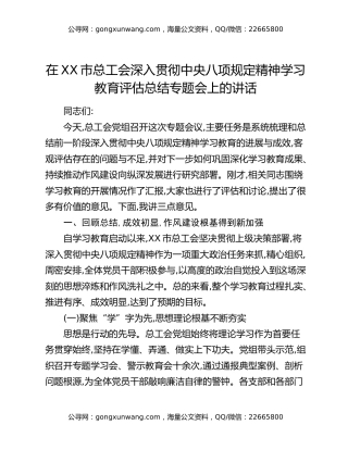 在XX市总工会深入贯彻中央八项规定精神学习教育评估总结专题会上的讲话