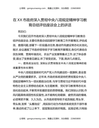 在XX市政府深入贯彻中央八项规定精神学习教育总结评估座谈会上的讲话