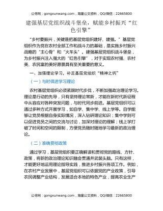 建强基层党组织战斗堡垒，赋能乡村振兴“红色引擎”