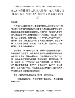 在XX市森林消防支队深入贯彻中央八项规定精神学习教育“回头看”暨评估总结会议上的讲话