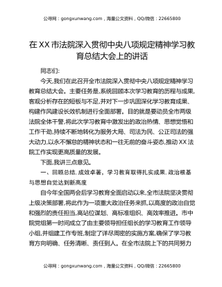 在XX市法院深入贯彻中央八项规定精神学习教育总结大会上的讲话