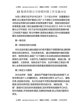 XX集团有限公司容错纠错工作实施办法