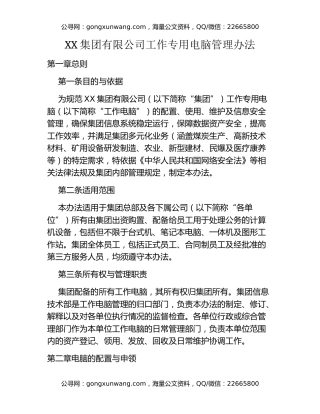 XX集团有限公司工作专用电脑管理办法