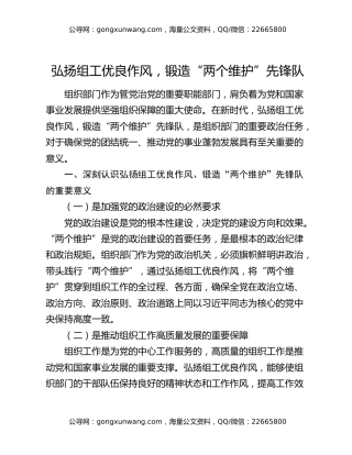 弘扬组工优良作风，锻造“两个维护”先锋队