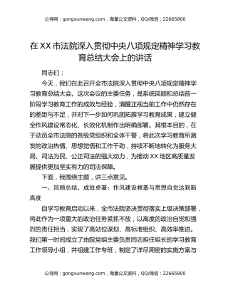 在XX市法院深入贯彻中央八项规定精神学习教育总结大会上的讲话(1)