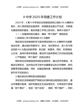 X中学2025年党建工作计划