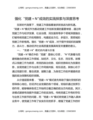 强化 “党建 + n” 成效的实践探索与深度思考