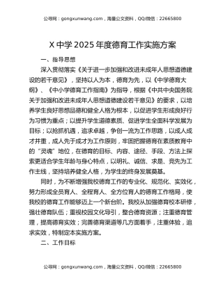X中学2025年度德育工作实施方案