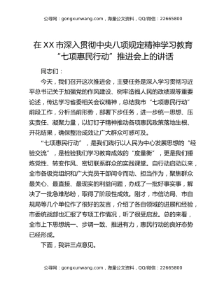 在XX市深入贯彻中央八项规定精神学习教育“七项惠民行动”推进会上的讲话