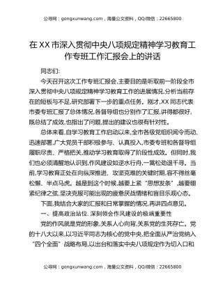 在XX市深入贯彻中央八项规定精神学习教育工作专班工作汇报会上的讲话