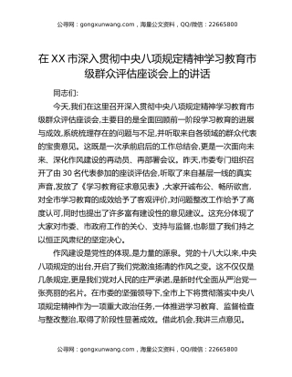 在XX市深入贯彻中央八项规定精神学习教育市级群众评估座谈会上的讲话