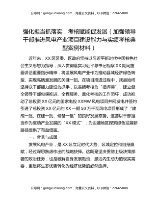 强化担当抓落实，考核赋能促发展（加强领导干部推进风电产业项目建设能力与实绩考核典型案例材料）