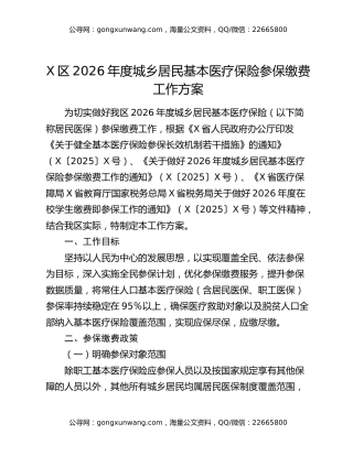 X区2026年度城乡居民基本医疗保险参保缴费工作方案