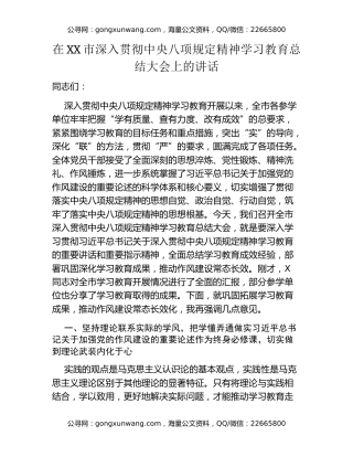 在XX市深入贯彻中央八项规定精神学习教育总结大会上的讲话