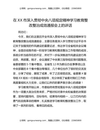 在XX市深入贯彻中央八项规定精神学习教育整改整治成效通报会上的讲话