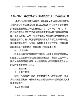 X县2025年度地质灾害避险搬迁工作实施方案