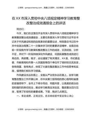在XX市深入贯彻中央八项规定精神学习教育整改整治成效通报会上的讲话（2）