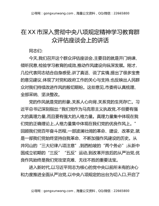 在XX市深入贯彻中央八项规定精神学习教育群众评估座谈会上的讲话