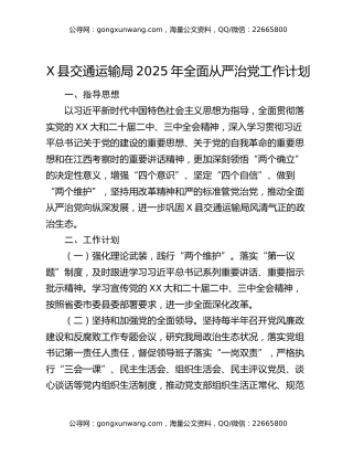 X县交通运输局2025年全面从严治党工作计划
