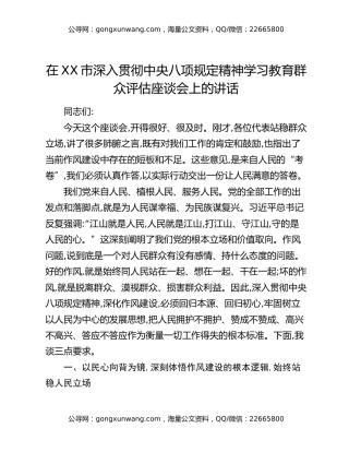 在XX市深入贯彻中央八项规定精神学习教育群众评估座谈会上的讲话_1