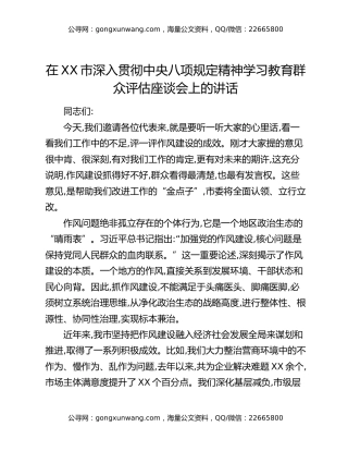 在XX市深入贯彻中央八项规定精神学习教育群众评估座谈会上的讲话_2