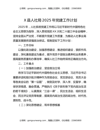 X县人社局2025年党建工作计划