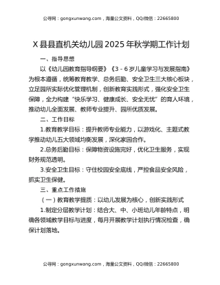 X县县直机关幼儿园2025年秋学期工作计划