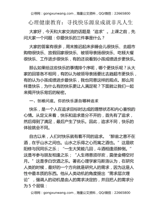 心理健康教育：寻找快乐源泉 成就非凡人生