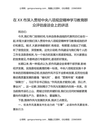 在XX市深入贯彻中央八项规定精神学习教育群众评估座谈会上的讲话_3