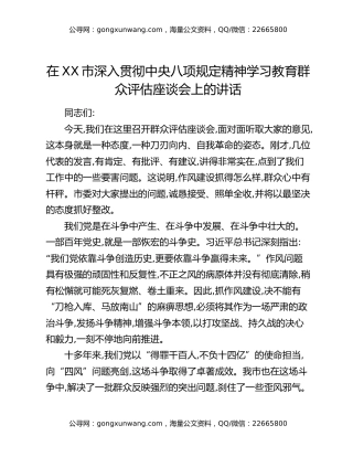 在XX市深入贯彻中央八项规定精神学习教育群众评估座谈会上的讲话_4