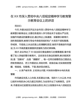 在XX市深入贯彻中央八项规定精神学习教育警示教育会议上的讲话