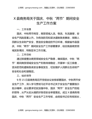 X县商务局关于国庆、中秋“两节”期间安全生产工作方案